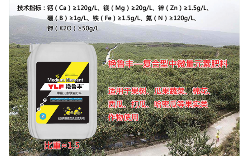 中微量元素液體肥料